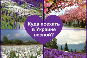 куда поехать на выходные в Украине весной, куда поехать в Украине, куда поехать на выходные в Украине